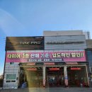 타이어프로기성점 이미지