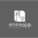 세무회계이수 - 서초구 방배로 174 | 세무회계이수