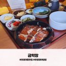 포항이동맛집 나고야식 민물 장어덮밥 금학장