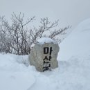 강원도 인제 마산봉 겨울맞이 산행 이미지