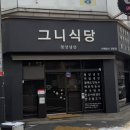 그니식당 이미지