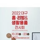 [올마이스] 2022 대구 홈리빙 & 생활용품 전시회 이미지