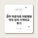 경주중앙의원 | 경주 마운자로 처방병원 약국 성지 가격비교 후기