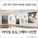 플래닛 라이징 포토그래퍼 사진전 Flow City 감상 후기 :: 신진 사진작가 3명이 바라본 독일 도시의 모습