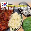 강남운수 | 강남역 맛집 엄순녀뼈구이순대국 인생 첫 까르보 순대국과 직화 뼈구이의 조합