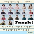 연극 [템플] | 연극 ‘템플’ 늦은 관극 후기
