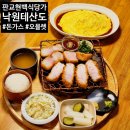 낙원테산도현대백화점 | 판교현백맛집 현대백화점 판교점 식당가 낙원테산도 돈가스 오믈렛 내돈내산 후기