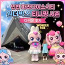 인천 파라다이스시티 원더박스 티니핑 시즌 다녀온 후기