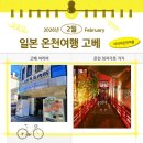 명천체험마을 | 일본 온천여행 오사카 교토에서 고베 아리마 온천마을 다이코노유 최저가로 가는 방법