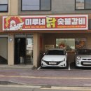 미루네닭갈비성산점 | 완벽했던 성산읍 닭갈비 맛집 소개