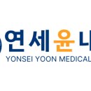 서울윤내과의원 이미지