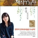 채식주의자/ 한강 ( 연작소설,맨부커 인터내셔널 수상작) 이미지