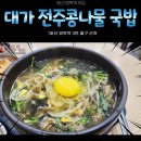 대가전주콩나물국밥