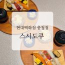 충청식당 | 청주스시 현대백화점 충청점 스시도쿠::근본이 살아있는 본품스시 후기🍣