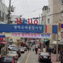 평택국제중앙시장 이미지