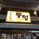 뭉텅 영등포구청점