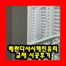 청라동문굿모닝힐아파트경로당 | 베란다샤시깨진유리교체 시공후기