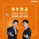 JJ광고기획 | 제주항공 조이버 14기 지원미션 : JJ노마드 & JJ여정클럽 홍보방안