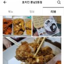 코로나시대 배달전문 야식 호치킨에 감동 받다.