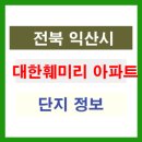 대한훼미리아파트 이미지