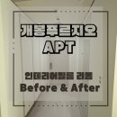 개봉푸르지오 아파트 인테리어필름 시공｜우드→화이트 변신 후기