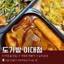 아빠두리만든떡볶이 | [도가방 이대점] 매일 직접 뽑은 가래떡으로 만드는 떡볶이 맛집 추천 | 이대신촌