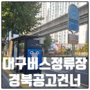 경북아파트건너 버스정류장 | 대구버스정류장 20109 경북공고건너 정보