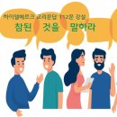 참된 것을 말하라 (에베소서 4장 25-29절) 이미지