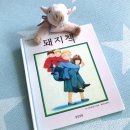 앤서니브라운 돼지책 이미지