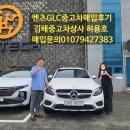 한림모터스 | 김해 벤츠GLC300쿠페 중고차 매입후기