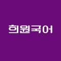 희원국어청계학원