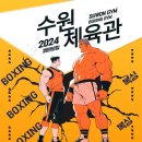 수원복싱체육관 | 수원복싱다이어트 다이어트복싱 복싱효과 복싱운동 복싱후기 수원복싱 학폭예방 복싱학원 복싱...