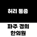 경희최우수한의원 이미지