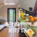 사계절민박 | 바르셀로나 한인민박 위치 가격 BEST 3 숙소 추천