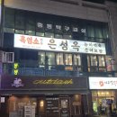 원미흑염소 이미지