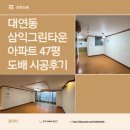 그린타운아파트 경로당 | [부산 남구] 대연동 '삼익그린타운' 아파트 47평 도배 시공 후기