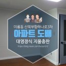 산북부향하나로3차 | 미룡동 산북부향하나로3차 아파트 17평 도배 시공후기