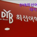 DYB최선고등관학원 | {서울, 대치동, 영어학원, 회화, 토플, 토익, 추천!} DYB최선어학원 대치 본원 대치동 영어학원 추천
