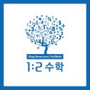1대2수학교습소