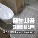 중흥 명품세탁 | 수원 광교 욕실 줄눈시공 전문 업체 선택 기준