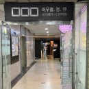 머무를 정 | 선릉역 프라이빗 룸식당 '머무를정 세이로무시' 런치 후기 : 대화하기 좋은 깔끔한 코스 구성