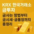 금은 PC | KRX 한국거래소 금투자, 금사는 방법 실제 후기