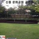 신흥문화공원/충남중 옆 이미지
