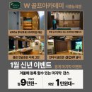 더블유골프아카데미