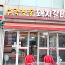 수억참숯갈비 이미지