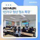 (주)더다솜 | [과천가족센터 출강] 1인가구 청년들을 위한 공간별 청소 강의 후기 | 다솜홈서비스인천본사추천