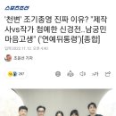 '천변' 조기종영 진짜 이유? "제작사vs작가 첨예한 신경전..남궁민 마음고생".news 이미지