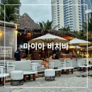 치바위 | 베트남 다낭 미케비치 Maia 마이아 비치바 메뉴, 가격, 후기