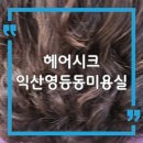 시크헤어 | 익산 영등동 미용실 예약 추천｜헤어시크 커트 염색 펌 후기
