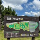 팔용근린공원 | 창원 팔용산 등산 정상 후기 / 여름 등산